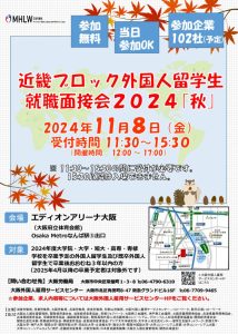 外国人留学生　就職面接会2024のサムネイル