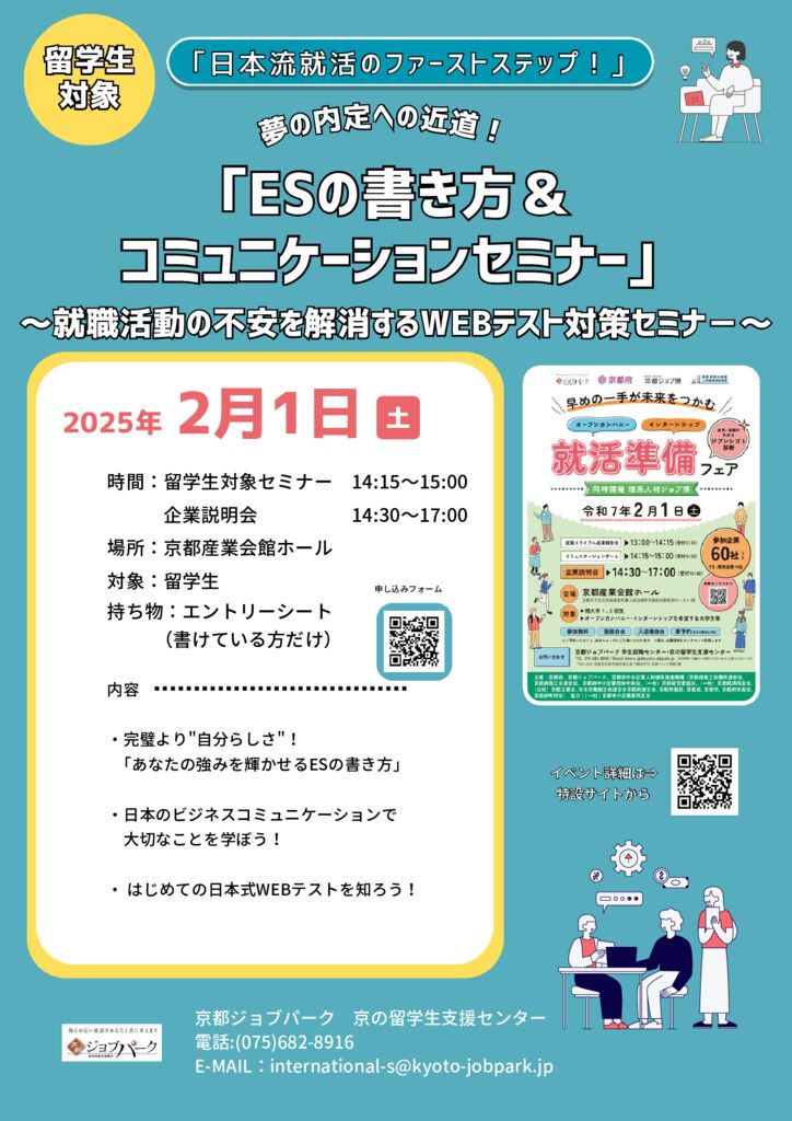 20250121留学生ES書き方セミナーのサムネイル